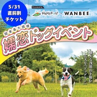 5/31直前割チケット（5/31入場券＆愛犬の健康ケアサプリ1点付き）