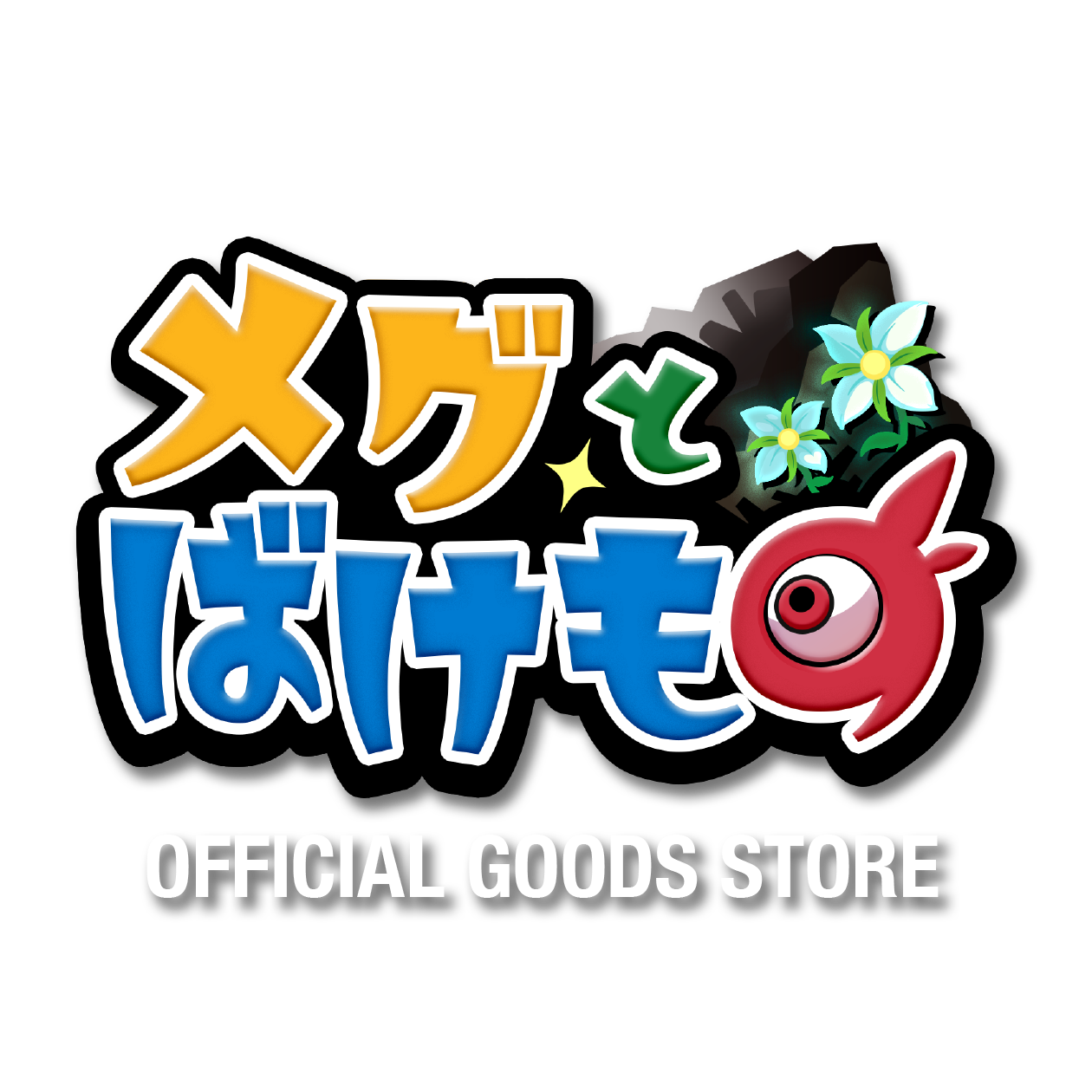 メグとばけもの OFFICIAL GOODS STORE