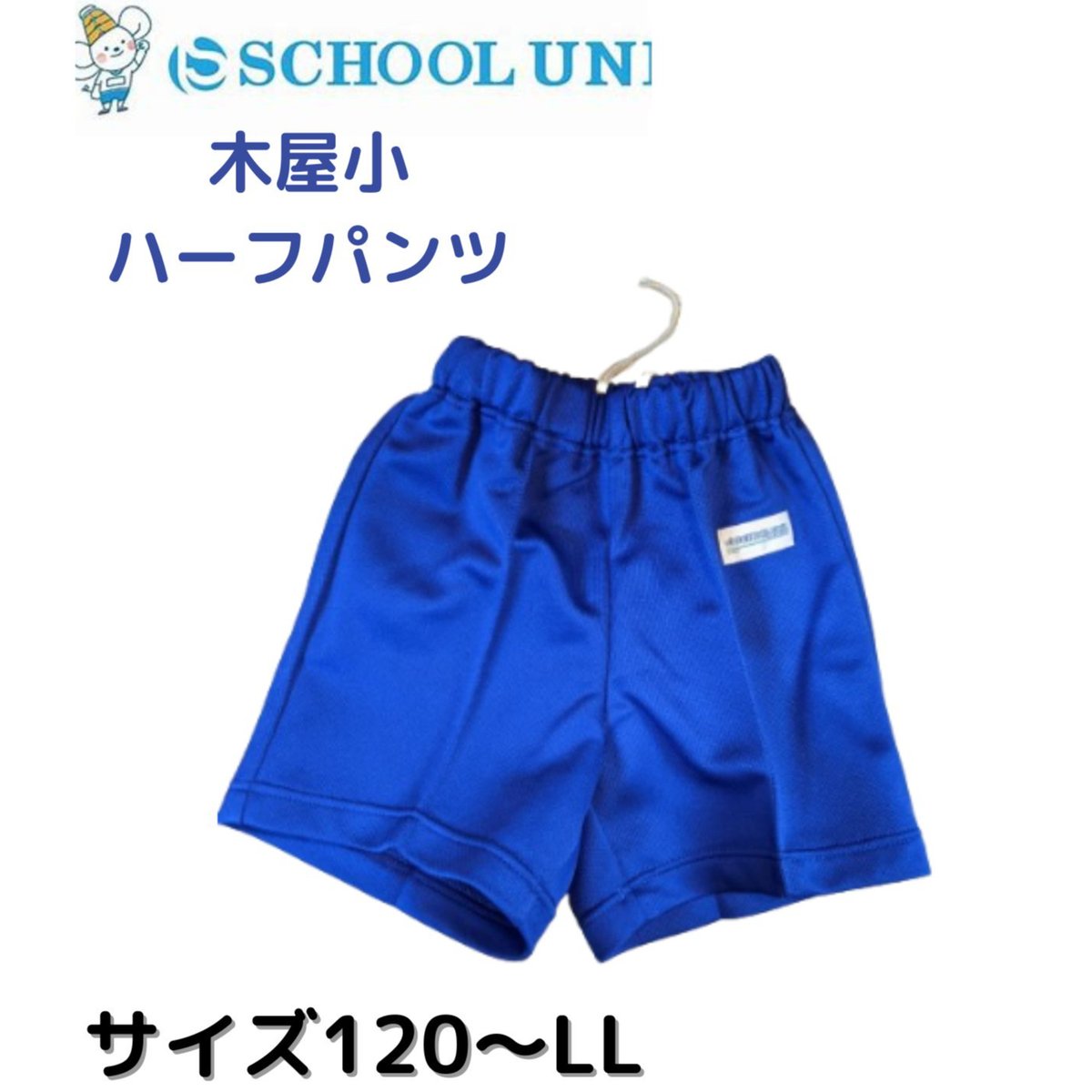 木屋小ハーフパンツ ブルー | School uniforms WAKO