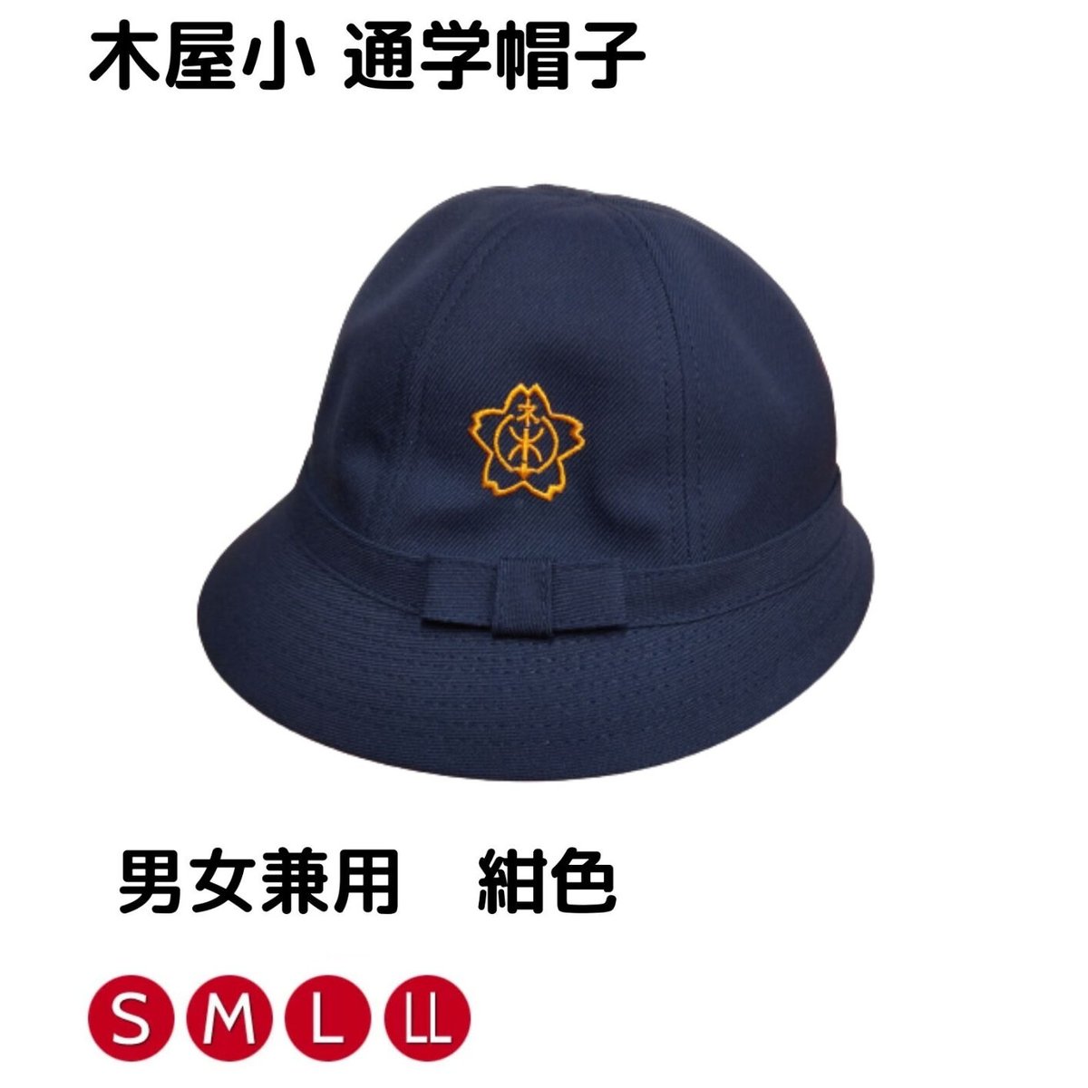 木屋小 通学帽 紺色 （男女共通） | School uniforms WAKO