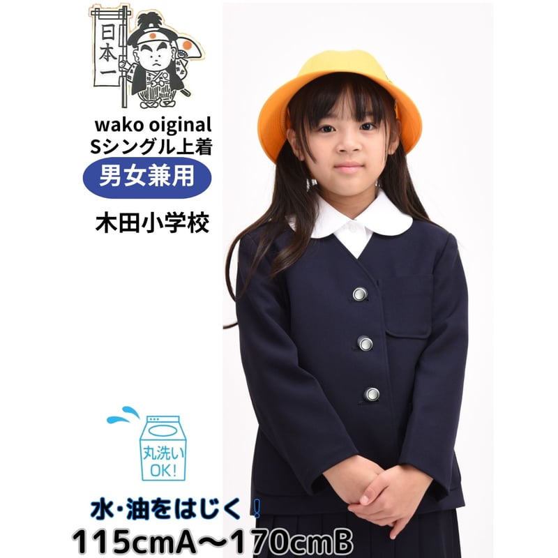 イートン上着シングル(男女兼用) 木田小 | School uniforms WAKO