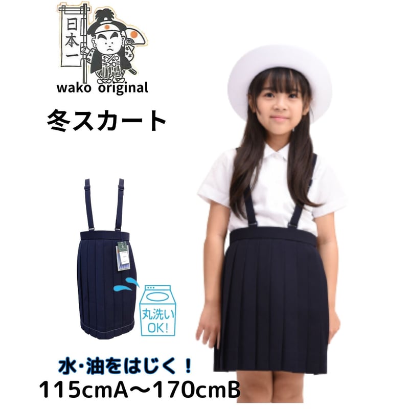 小学生 冬スカート20ヒダ 田井小・木屋小・石津小 | School 小学生 冬スカート20ヒダ 田井小・木屋小・石津小 | School