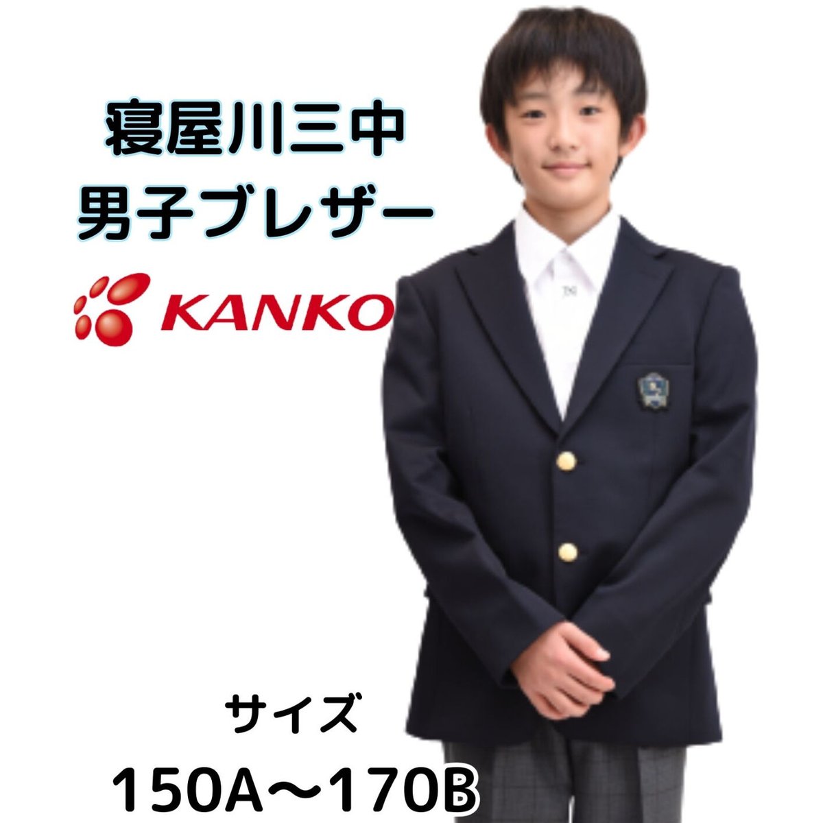 寝屋川第三中学校体操服