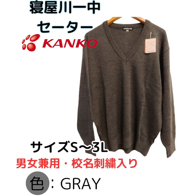寝屋川一中Vネックセーター（グレー） 男女兼用 | School uniforms WAKO