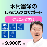 しろぼんプロサポートby木村憲洋（クリニック向け・法人/部署単位）