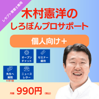 【レセプト管理士専用】しろぼんプロサポートby木村憲洋　プランme+（個人向け）