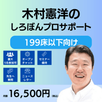 しろぼんプロサポートby木村憲洋（199床以下の病院向け・法人/部署単位）