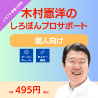 【レセプト管理士専用】しろぼんプロサポートby木村憲洋　プランme（個人向け）