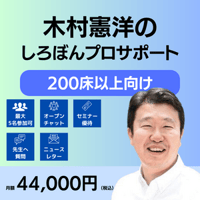 しろぼんプロサポートby木村憲洋（200床以上の病院向け・法人/部署単位）