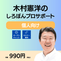 しろぼんプロサポートby木村憲洋　プランme（個人向け）