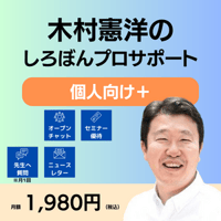 しろぼんプロサポートby木村憲洋　プランme+（個人向け）
