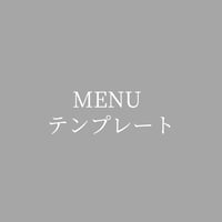 〈MENU〉CANVAテンプレート