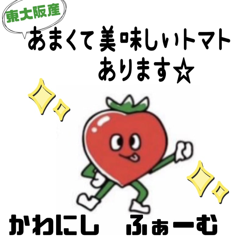 六華糖（ロケット） | かわにしふぁーむの甘くて美味しいトマト