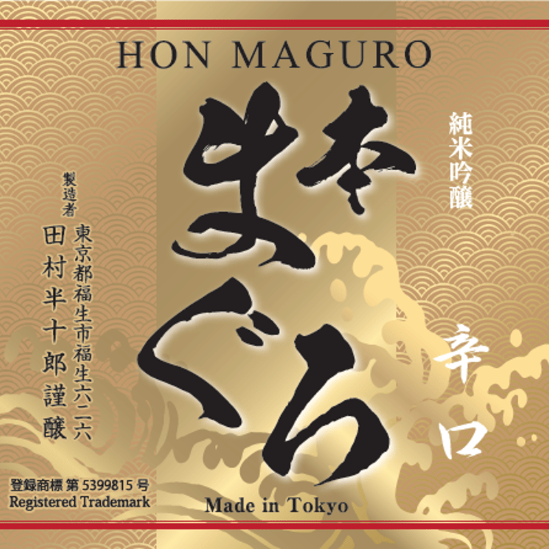 本まぐろ 純米吟醸 | 田村酒造場ONLINESHOP