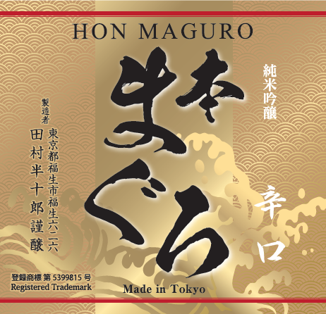 本まぐろ 純米吟醸 | 田村酒造場ONLINESHOP