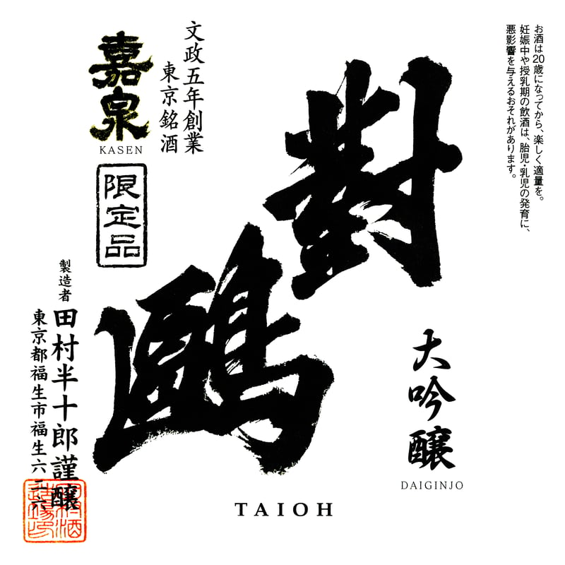 大吟醸 對鴎 | 田村酒造場ONLINESHOP