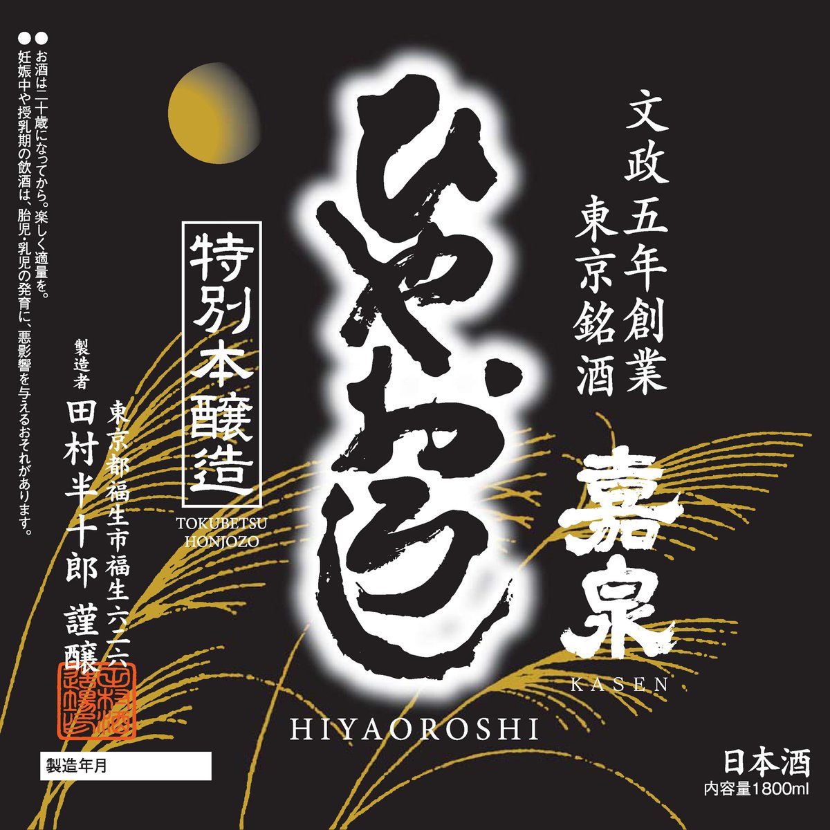 ひやおろし（特別本醸造幻の酒） | 田村酒造場ONLINESHOP