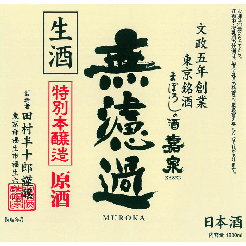無濾過原酒(特別本醸造幻の酒) | 田村酒造場ONLINESHOP 無濾過原酒(特別本醸造幻の酒) | 田村酒造場ONLINESHOP