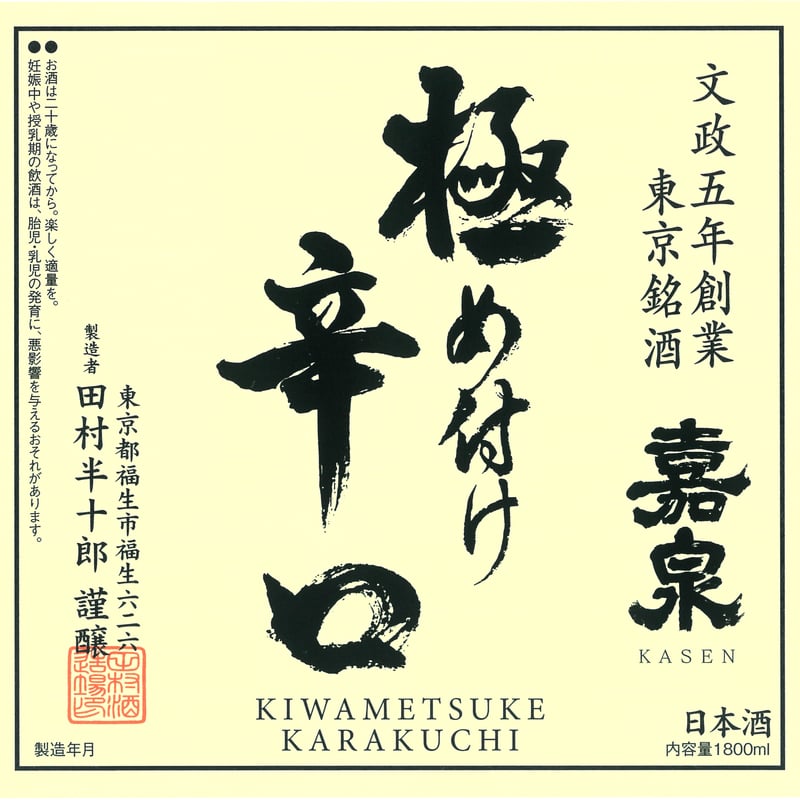 極め付け辛口 | 田村酒造場ONLINESHOP