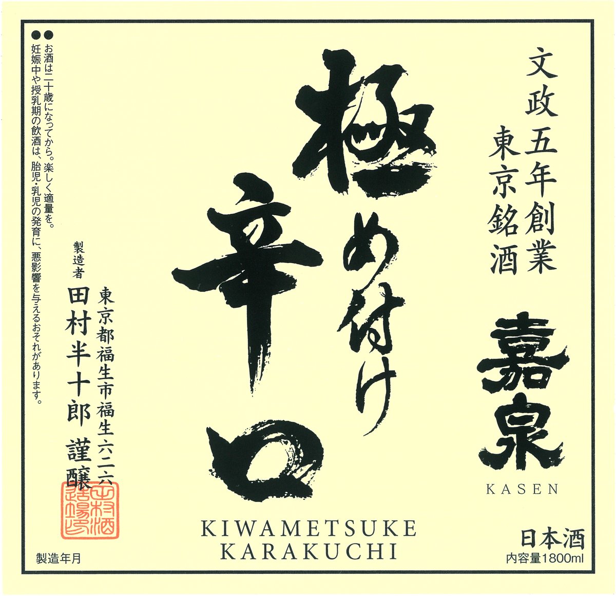 極め付け辛口 | 田村酒造場ONLINESHOP