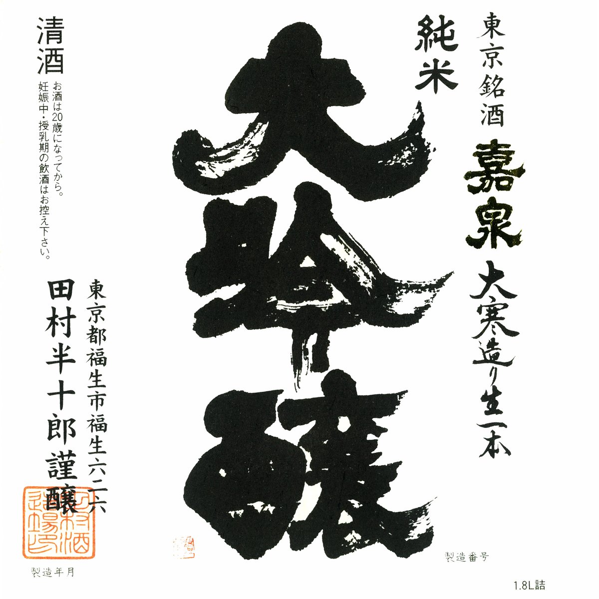 純米大吟醸 | 田村酒造場ONLINESHOP