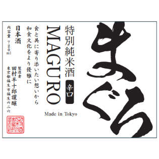 特別純米 まぐろ | 田村酒造場ONLINESHOP