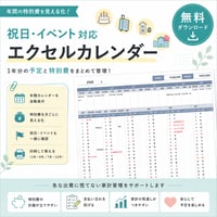 年間の特別費を見える化｜祝日・イベント対応エクセルカレンダー【無料】