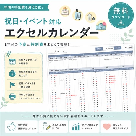 年間の特別費を見える化｜祝日・イベント対応エクセルカレンダー【無料】