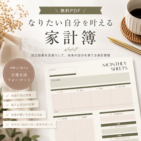 【無料PDF】なりたい自分を叶える家計簿フォーマット｜自己投資を先取りする家計管理
