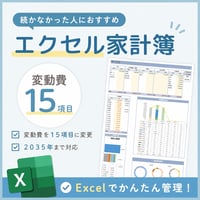 続かなかった人におすすめエクセル家計簿（変動費１５項目）
