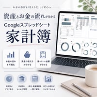 資産とお金の流れが分かるGoogleスプレッドシート家計簿