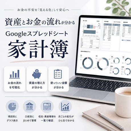 資産とお金の流れが分かるGoogleスプレッドシート家計簿