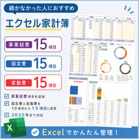 続かなかった人におすすめエクセル家計簿（事業経費、固定費、変動費１５項目）