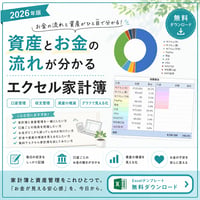 2026年版資産とお金の流れが分かるエクセル家計簿