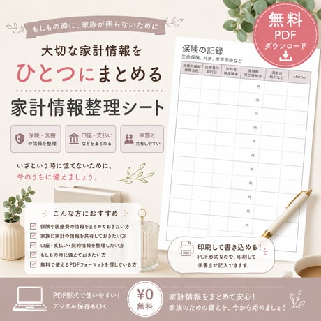 もしもの時に役立つ｜家計情報をまとめるデジタル家計シート【無料PDF】