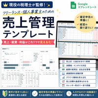 フリーランスのための売上管理テンプレート