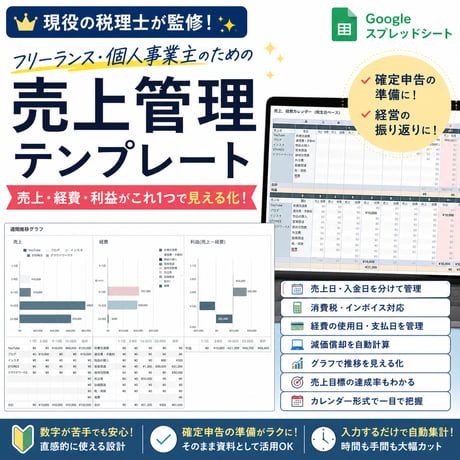 フリーランスのための売上管理テンプレート