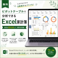 【無料配布】エクセル家計簿の決定版！ピボットテーブルで収支を見える化