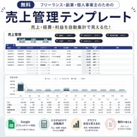 【無料配布】フリーランスの売上管理テンプレート