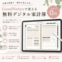 無料デジタル家計簿｜GoodNotesで使える家計管理テンプレート