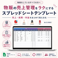 物販の売上管理をラクにするスプレッドシートテンプレート