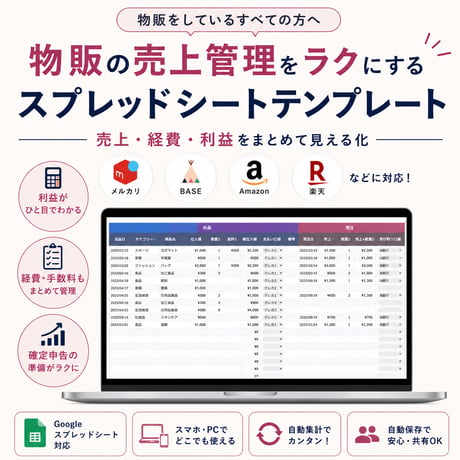 物販の売上管理をラクにするスプレッドシートテンプレート