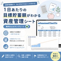 1日あたりの目標貯蓄額がわかる資産管理シート｜無料Excelテンプレート