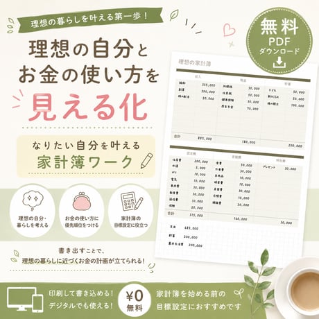 なりたい自分を叶える家計簿ワーク｜理想の暮らしとお金の使い方を見える化【無料PDF】