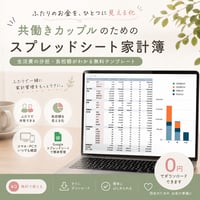 共働きカップルのためのスプレッドシート家計簿｜ふたりのお金を見える化