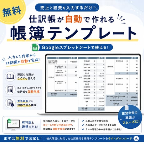 【仕訳帳が自動で作れる】確定申告対応の帳簿テンプレート