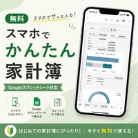 スマホで記録できる無料家計簿テンプレート