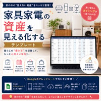 家具家電を「暮らしの資産」として見える化