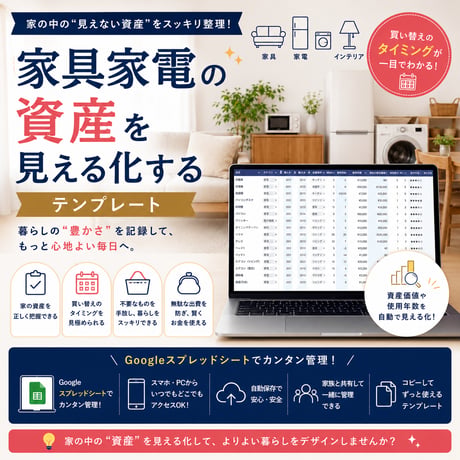 家具家電を「暮らしの資産」として見える化