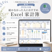 2026年版続かなかった人におすすめエクセル家計簿